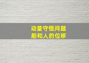 动量守恒问题 船和人的位移